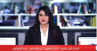 اليابان تلغى قانون "الأكل الصامت" فى المدارس.. اعرف التفاصيل
