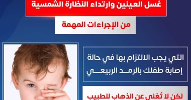 ماذا تفعل حال إصابة طفلك بمرض الرمد الربيعى؟.. الصحة تجيب "إنفوجراف"