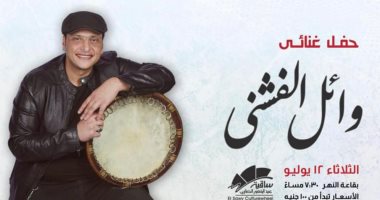 وائل الفشنى على مسرح الساقية 12يوليو المقبل