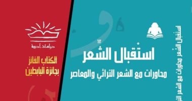 هيئة الكتاب تصدر "استقبال الشعر" الفائز بجائزة البابطين.. تعرف عليه