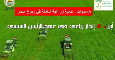 الزراعة ترصد أبرز 50 إنجازا زراعيا فى عهد الرئيس السيسى.. اعرف التفاصيل