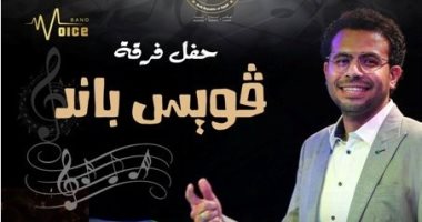 بتحب الحفلات.. "فرقة فويس باند" فى بيت السحيمى.. الخميس