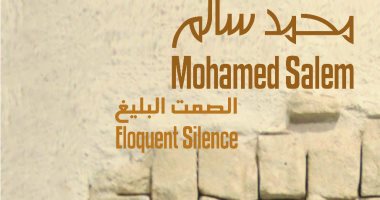 معرض لأعمال الفنان محمد سالم تحت عنوان "الصمت البليغ" فى مكتبة الإسكندرية غدا