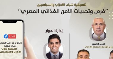 "التنسيقية" تعقد صالونا حول فرص وتحديات الأمن الغذائى المصرى    