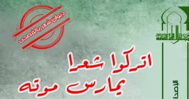 سلسلة الكتاب الأول .. صدور ديوان "اتركوا شعرا يمارس موته" لـ عمرو البطا