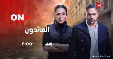 مواعيد العرض الثانى لمسلسل "العائدون" على ON و ON دراما 