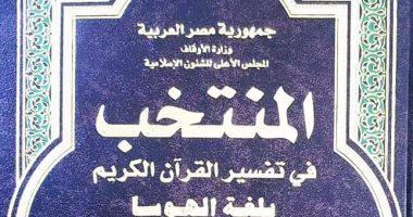 صدور كتاب "المنتخب" فى تفسير القرآن الكريم بلغة الهوسا
