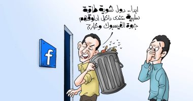 كاريكاتير اليوم السابع.. "فيس بوك" يتحول إلى منصة لنشر الطاقة السلبية