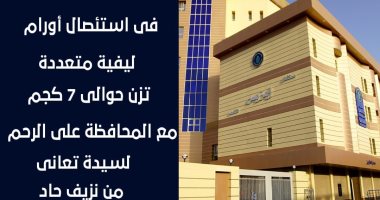 استئصال أورام بوزن 7 كيلو لسيدة تعانى من نزيف شديد بمستشفى إيزيس بالأقصر
