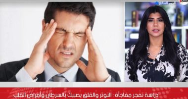 دراسة تفجر مفاجأة: التوتر والقلق يصيبك بالسرطان وأمراض القلب.. "فيديو"