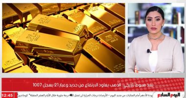 بعد هبوط تاريخى.. الذهب يعاود الارتفاع من جديد.. فيديو