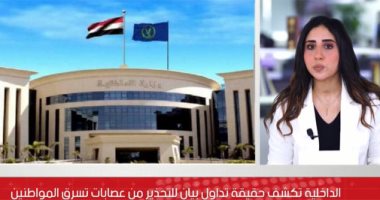 الداخلية تكشف حقيقة تداول بيان للتحذير من عصابات تسرق المواطنين.. فيديو