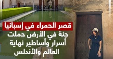 أسطورة نهاية العالم فى قصر الحمراء بمدينة غرناطة الإسبانية
