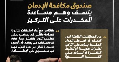 المخدرات تفقد الطلاب التركيز والاستيعاب خلال المذاكرة.. إنفوجراف