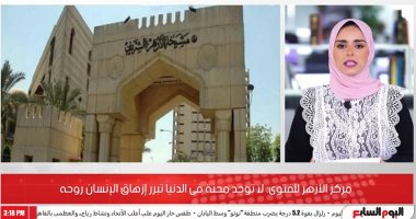 مركز الأزهر للفتوى: لا توجد محنة فى الدنيا تبرر إزهاق الإنسان روحه.. فيديو