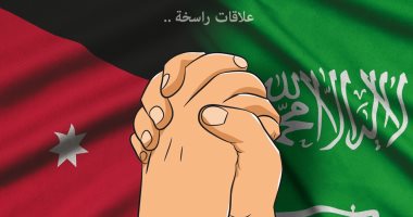 كاريكاتير اليوم.. علاقات راسخة بين المملكة العربية السعودية والأردن