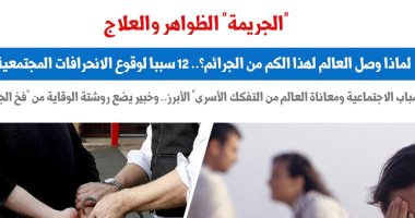 "الجريمة" الظواهر والعلاج.. لماذا وصل العالم لهذا الكم من الجرائم؟ عن "برلمانى"  