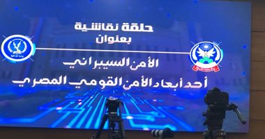 الداخلية: تدريس مواد عن الأمن السيبرانى بأكاديمية الشرطة 