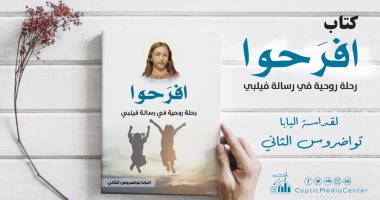 "افرحوا"..كتاب جديد للبابا تواضروس بالكنائس والأديرة والمكتبات المسيحية