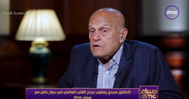 مجدى يعقوب لـ مساء dmc: الجينات والسمنة تمثل 99% من زيادة الكولسترول وأمراض القلب.. التبرع بالأعضاء عند وفاة المخ موجودة في كل دول العالم.. التواضع والإيمان بالعمل طريق النجاح.. ومعجب بمحمد صلاح لهذا السبب