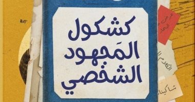 حفل توقيع ومناقشة "كشكول المجهود الشخصى" فى مكتبة تنمية .. اعرف التفاصيل