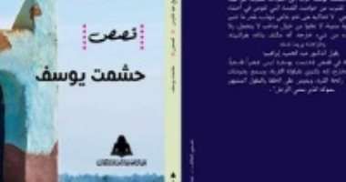 ضمن سلسلة إبداعات.. هيئة الكتاب تصدر المجموعة القصصية "ضريح الشيخ فانوس"