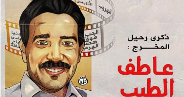 ذكرى رحيل المخرج عاطف الطيب في كاريكاتير اليوم السابع