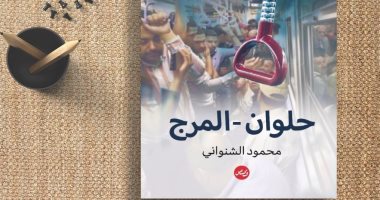 حفل توقيع ومناقشة المجموعة القصصية "حلوان - المرج".. الليلة