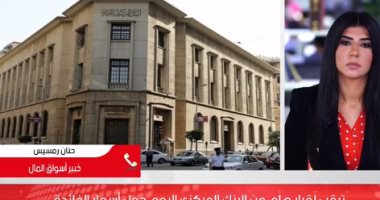 انتظار وترقب لقرار البنك المركزى اليوم حول أسعار الفائدة.. فيديو