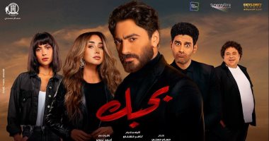 تامر حسنى يصل بفيلمه "بحبك" لـ15 مليوناً و200 ألف جنيه فى شباك التذاكر