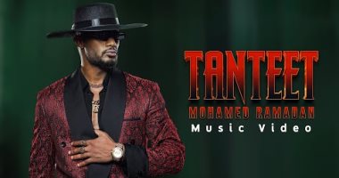 محمد رمضان يطرح كليب أغنيته الجديدة "تنطيط".. فيديو