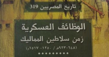 قرأت لك.. "الوظائف العسكرية" جذور تكوين الجيش المملوكى