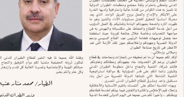 وزير الطيران مهنئا عاملى الوزارة بيوم الخدمة العامة: أنتم شركاء النجاح