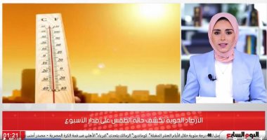 ارتفاع ملحوظ بالرطوبة.. التفاصيل الكاملة لحالة الطقس اليوم.. فيديو