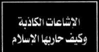 خليك واعى.. ماذا قالت الكتب عن مواجهة الشائعات والتوعية بمخاطرها؟