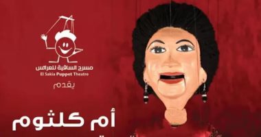 أم كلثوم تقدم حيرت قلبي وبعيد عنك في حفلتين على مسرح الساقية 7 يوليو 
