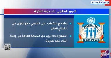 إكسترا نيوز تسلط الضوء على اليوم العالمى للخدمة العامة