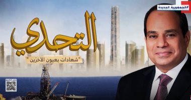 إكسترا نيوز تعيد عرض الفيلم الوثائقى "التحدى.. شهادات بعيون الآخرين"