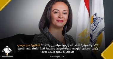 "التنسيقية" تهنئ مايا مرسي لفوزها بعضوية لجنة القضاء على التمييز ضد المرأة