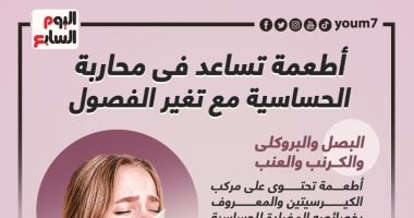 أطعمة تساعد فى محاربة الحساسية مع تغير الفصول.. إنفوجراف