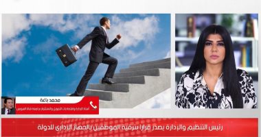 تفاصيل قرار الجهاز المركزى للتنظيم والإدارة بترقية الموظفين بالجهاز الإدارى
