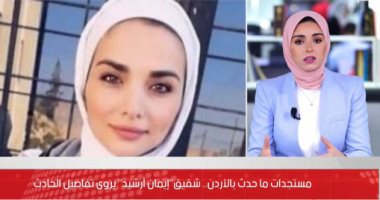 مستجدات ما حدث بقضية طالبة الأردن.. فيديو
