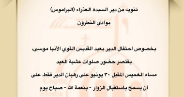 دير السيدة مريم العذراء بوادى النطرون يقرر قصر حضور صلوات العيد على الرهبان