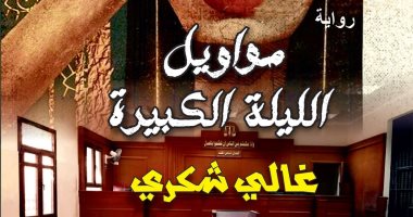 قصور الثقافة تعيد طباعة رواية غالى شكرى "مواويل الليلة الكبيرة"