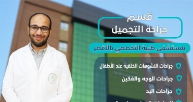 تعرف على خدمات عيادة وقسم التجميل بمستشفى طيبة بإسنا