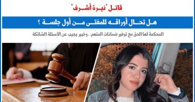 هل تحال أوراق قاتل نيرة للمفتي من أول جلسة؟.. نقلا عن "برلماني"