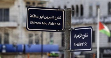 إطلاق اسم شيرين أبو عاقلة على أحد شوارع رام الله فى الضفة الغربية