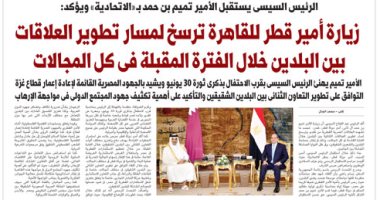 اليوم السابع.. الرئيس السيسى يستقبل الأمير تميم ويؤكد: الزيارة ترسخ لمسار تطوير العلاقات بين البلدين 
