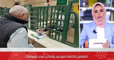 تعرف على تفاصيل صرف المعاشات خلال الشهور المقبلة "فيديو"