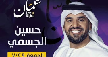 حسين الجسمى يحيى حفلاً غنائيًا فى الأردن الشهر المقبل